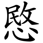 愍