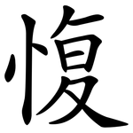 愎