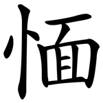 愐