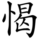 愒