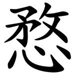 愗