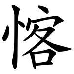 愘