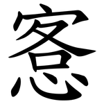 愙