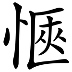 愜