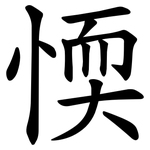 愞