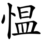 愠