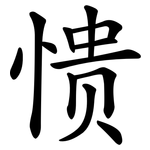愦