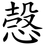 愨