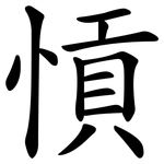 愩