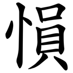 愪