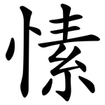 愫