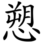 愬