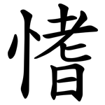 愭