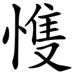 愯
