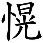 愰