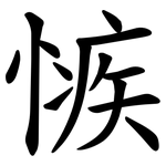 愱