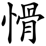 愲