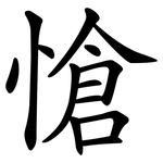 愴