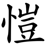 愷