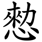 愸