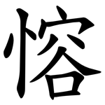 愹