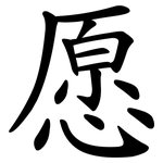 愿