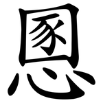 慁