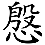 慇