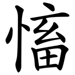慉