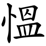 慍