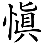 慎