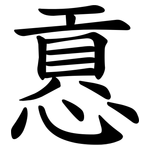 慐