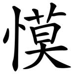 慔
