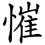 慛