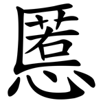 慝
