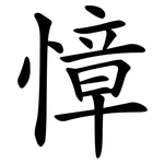 慞