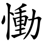 慟