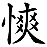慡