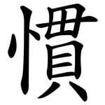 慣 慣