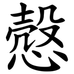 慤