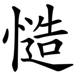 慥