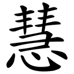 慧 慧