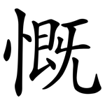 慨 慨