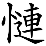 慩
