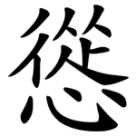 慫