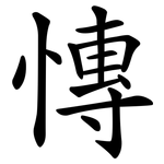 慱