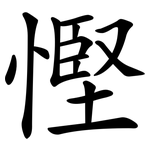 慳