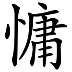 慵