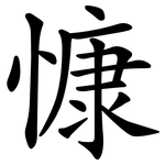 慷