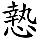 慹